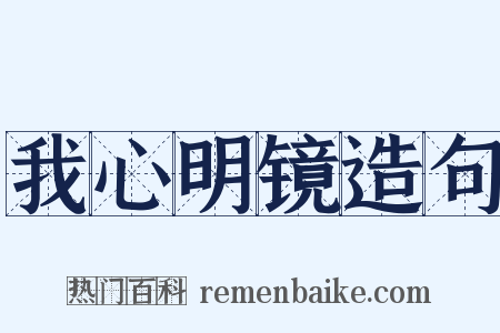 我心明镜造句是什么意思的图片